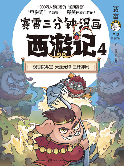 Title details for 赛雷三分钟漫画西游记.4 (Sai Lei's 3-Minute Comics) by 赛雷 - Available